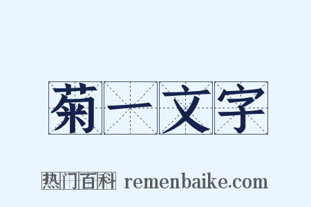 菊一文字是什么意思的图片